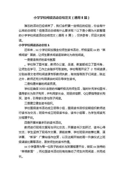 小学学校阅读活动总结范文（通用8篇）