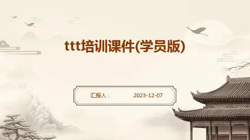 ttt培训课件(学员版)