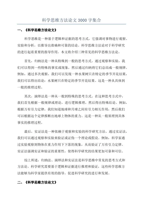 科学思维方法论文3000字集合