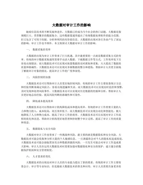 大数据对审计工作的影响