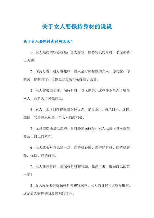 关于女人要保持身材的说说