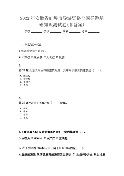 2023年安徽省蚌埠市导游资格全国导游基础知识测试卷(含答案)
