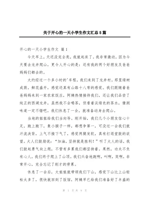 关于开心的一天小学生作文汇总5篇