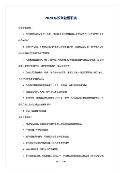2024年设备管理职责