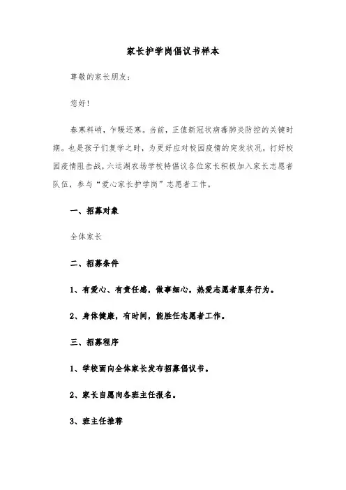 家长护学岗倡议书样本（五篇）