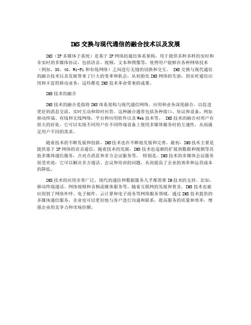 IMS交换与现代通信的融合技术以及发展