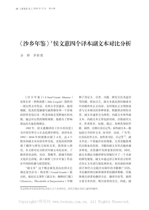 《沙乡年鉴》侯文蕙四个译本副文本对比分析