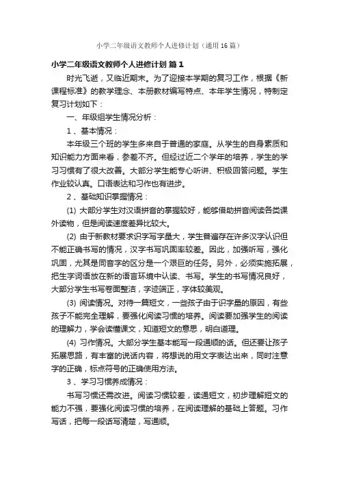 小学二年级语文教师个人进修计划（通用16篇）