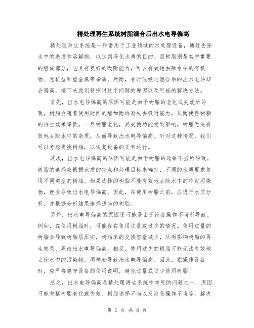 精处理再生系统树脂混合后出水电导偏高（4篇）