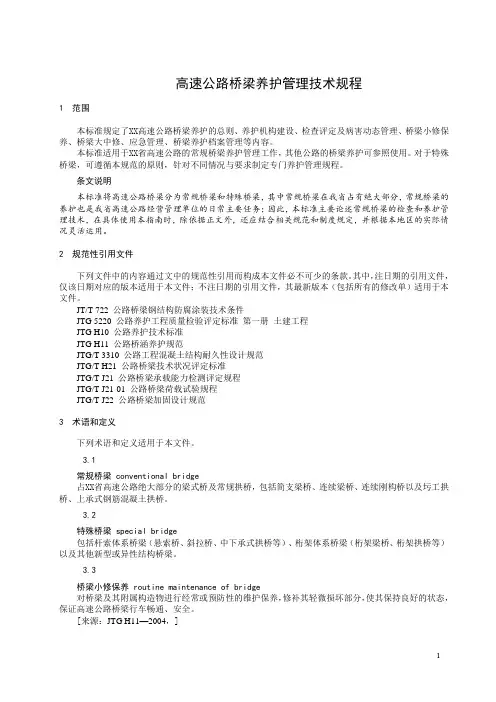 高速公路桥梁养护管理技术规程