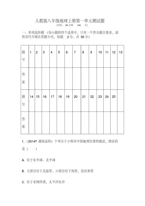 人教版八年级地理上册第一单元测试题（带答案）