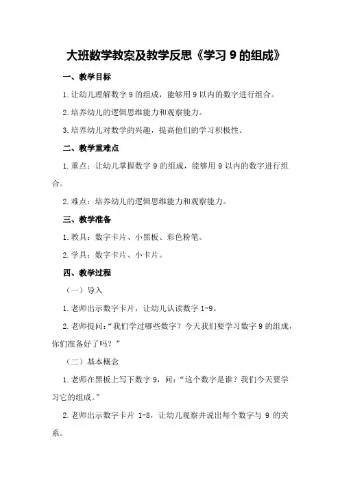 大班数学教案及教学反思《学习9的组成》