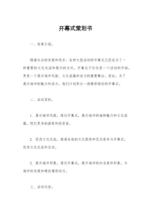 开幕式策划书