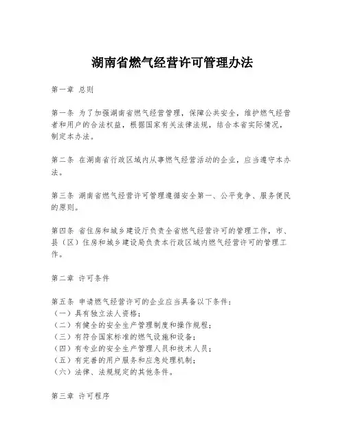 湖南省燃气经营许可管理办法