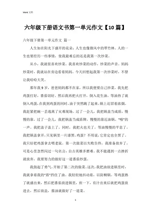 六年级下册语文书第一单元作文【10篇】