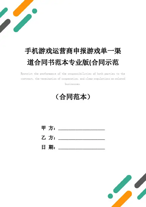 手机游戏运营商申报游戏单一渠道合同书范本专业版(合同示范文本)