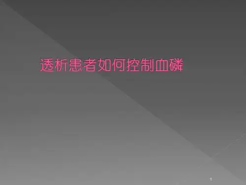 血液透析患者如何控制血磷ppt课件
