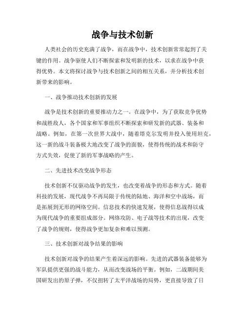 战争与技术创新
