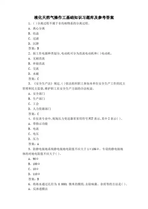液化天然气操作工基础知识习题库及参考答案