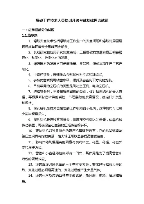 爆破工程技术人员培训升级考试基础理论试题