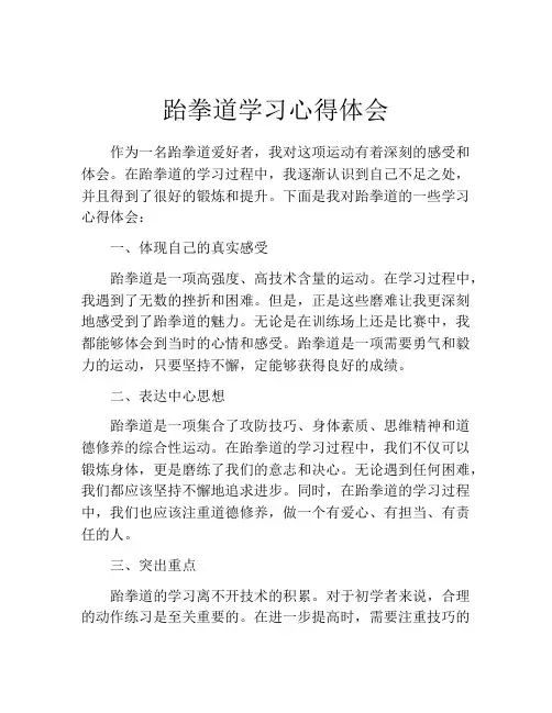 跆拳道学习心得体会