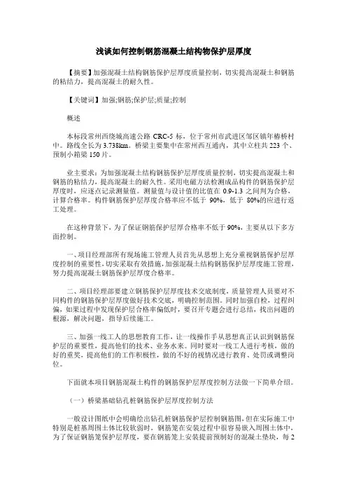 浅谈如何控制钢筋混凝土结构物保护层厚度