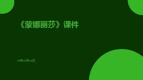 《蒙娜丽莎》课件