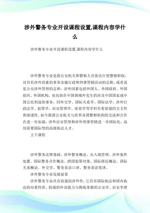 涉外警务专业开设课程设置,课程内容学什么.doc