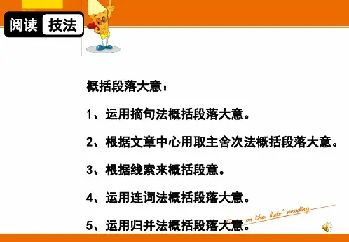 概括段落大意的方法