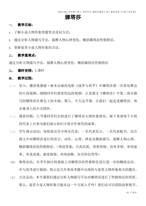 2020-2021学年高中语文 第四单元 娜塔莎教案2 新人教版选修《外国小说欣赏》
