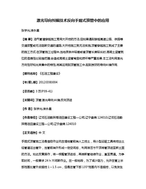 激光导向纠偏技术反向手掘式顶管中的应用