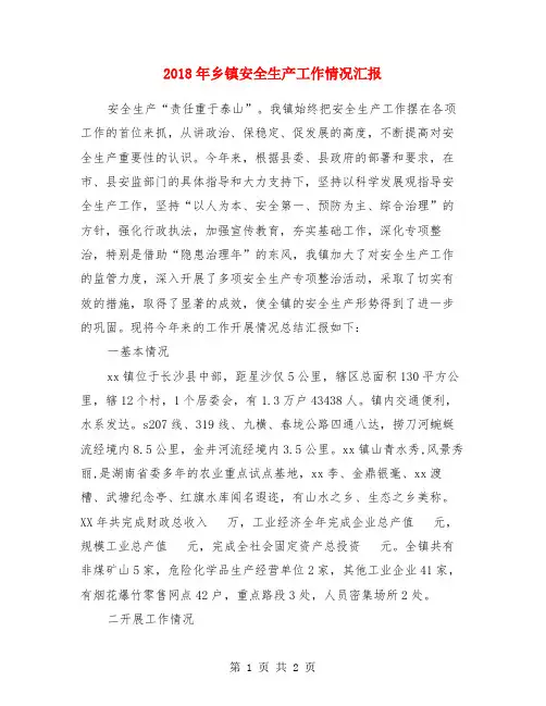 2018年乡镇安全生产工作情况汇报