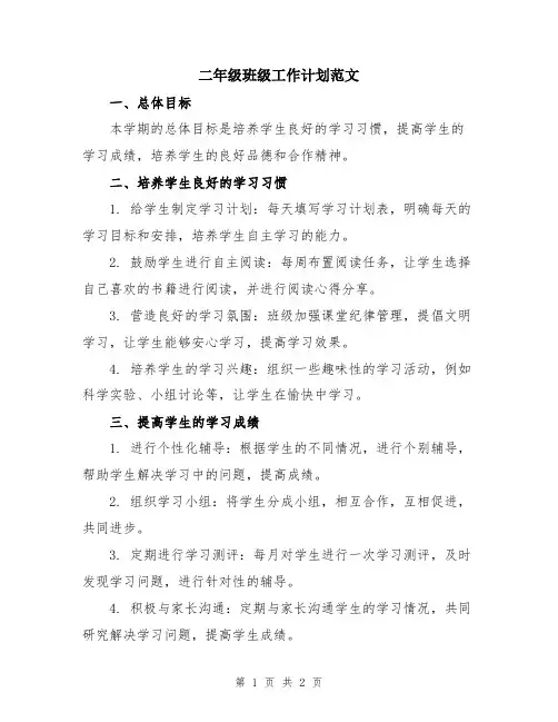 二年级班级工作计划范文