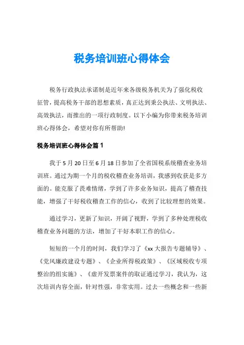 税务培训班心得体会