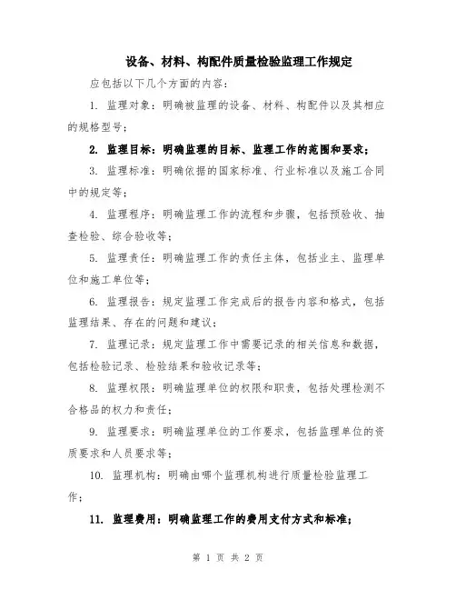 设备、材料、构配件质量检验监理工作规定