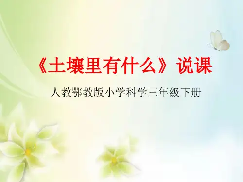 三年级下学期科学《土壤里有什么》说课