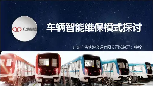 车辆智能维保模式探讨-广佛地铁