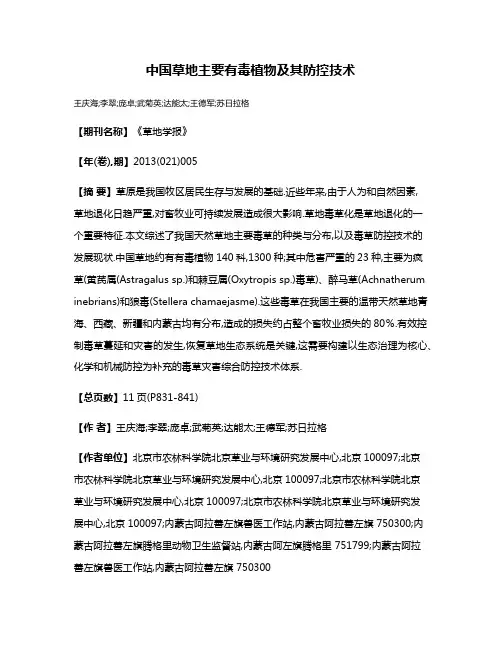 中国草地主要有毒植物及其防控技术
