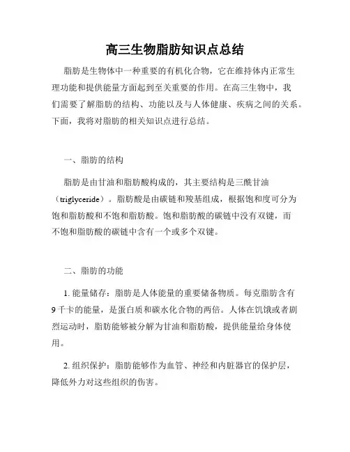 高三生物脂肪知识点总结