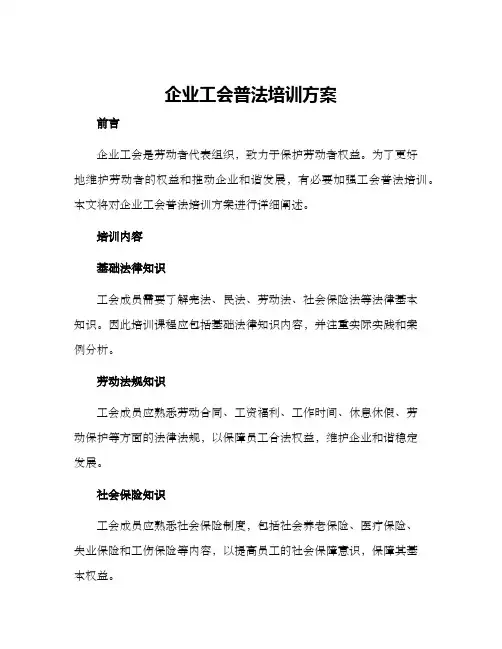 企业工会普法培训方案