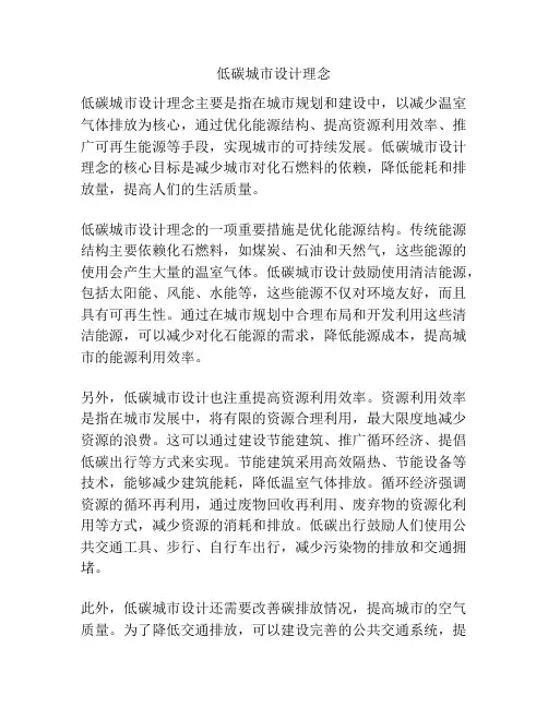 低碳城市设计理念