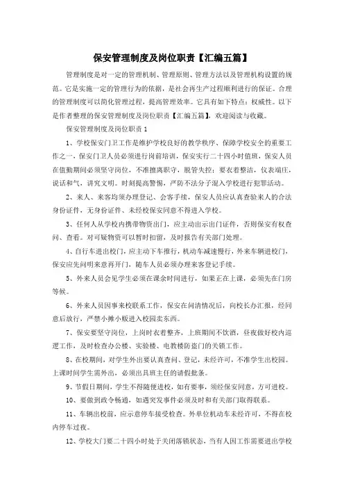 保安管理制度及岗位职责【汇编五篇】