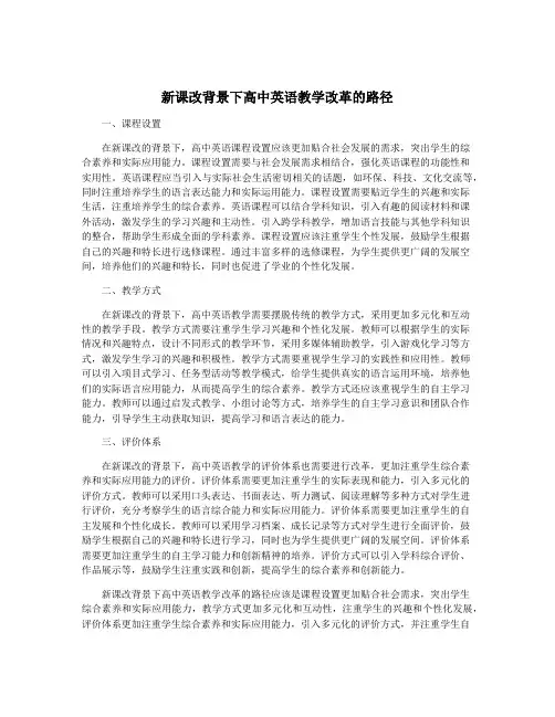 新课改背景下高中英语教学改革的路径