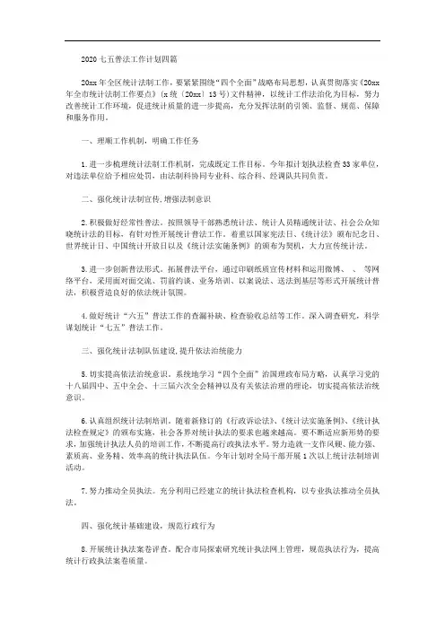 2020七五普法工作计划四篇【精品】