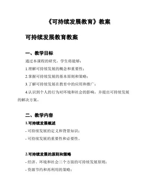 《可持续发展教育》教案