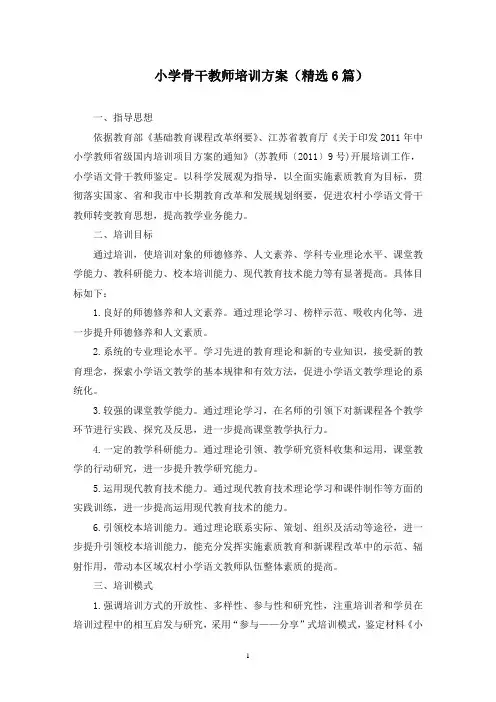 小学骨干教师培训方案(最新)