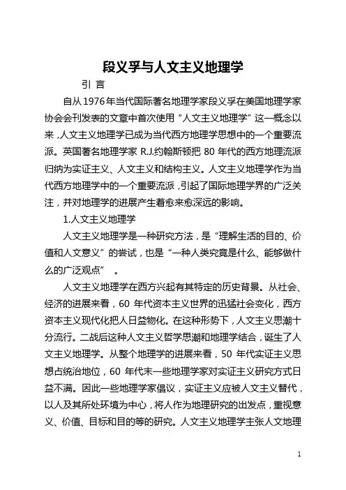 段义孚与人文主义地理学(全文)