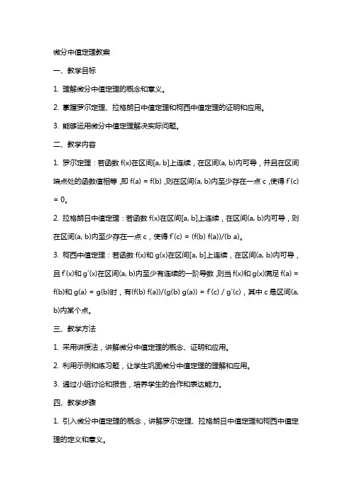 微分中值定理教案