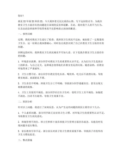 关于教室卫生扣分的检讨书