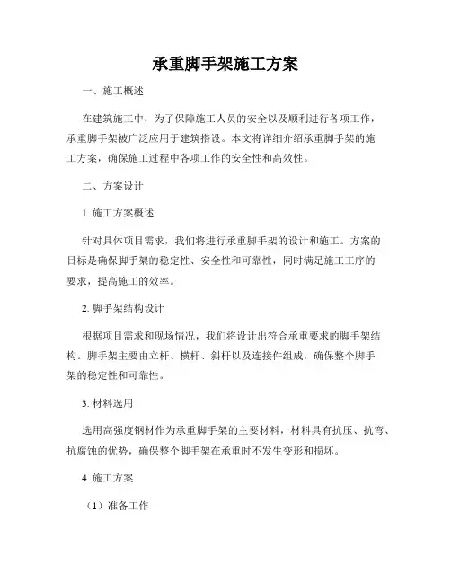 承重脚手架施工方案